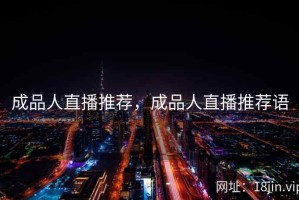 成品人直播推荐，成品人直播推荐语
