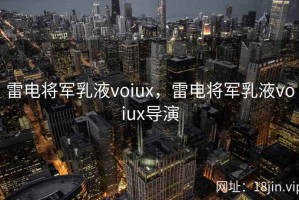 雷电将军乳液voiux，雷电将军乳液voiux导演