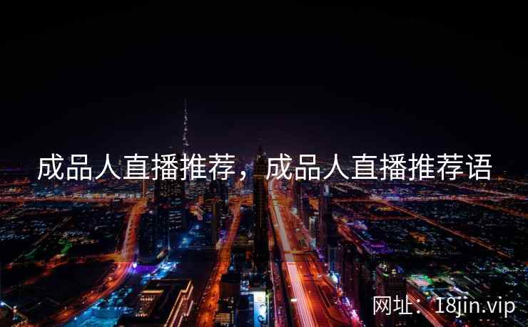 成品人直播推荐，成品人直播推荐语